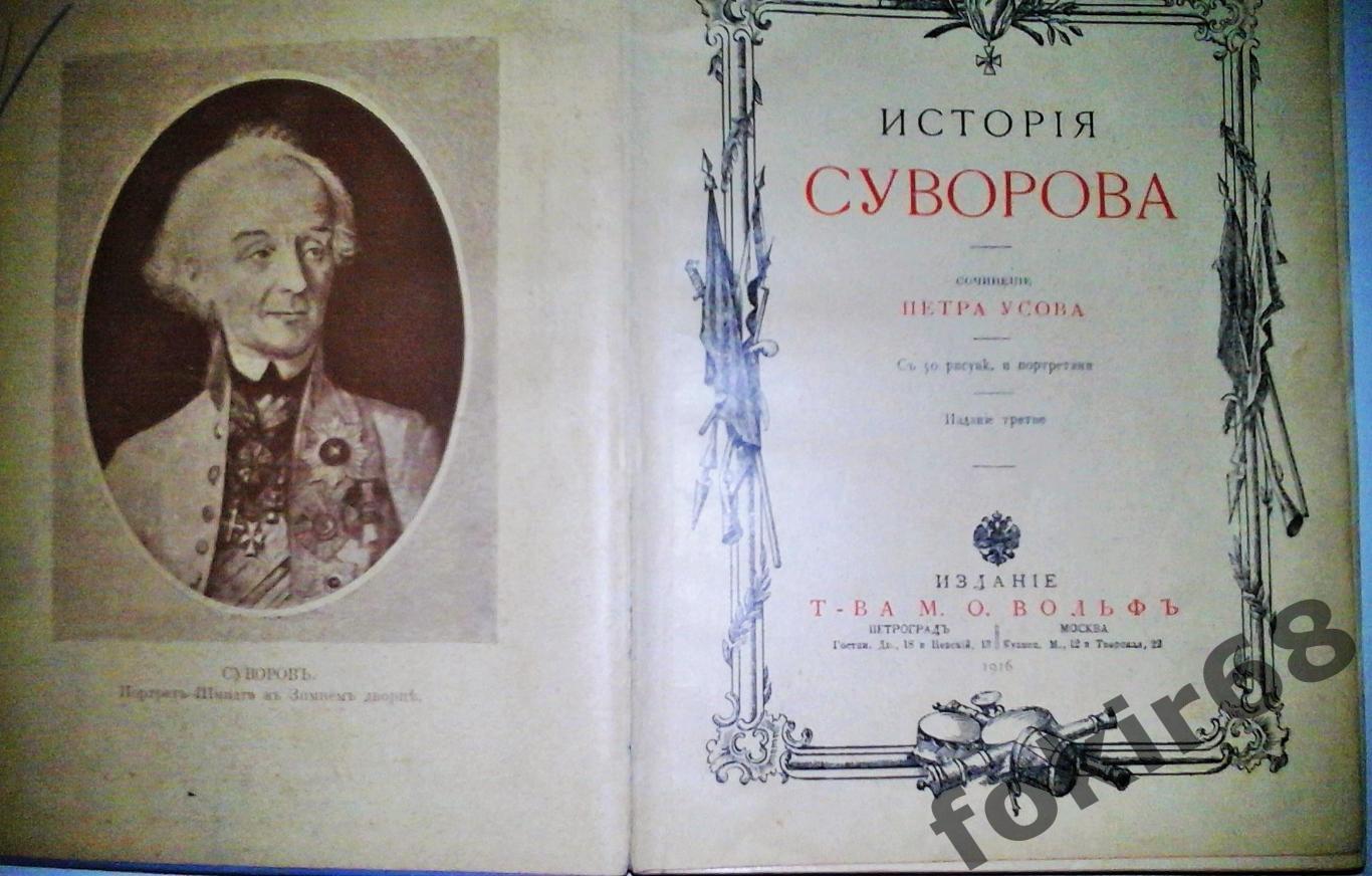 «Исторiя Суворова» П.Усов 1916 3