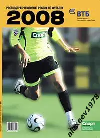 СправочникЧемпионат России 2008(Зенит, ЦСКА, Спартак, Динамо, Локомотив)