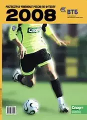 СправочникЧемпионат России 2008(Зенит, ЦСКА, Спартак, Динамо, Локомотив)