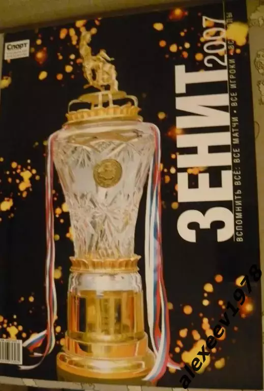 СправочникЗенит 2007. Вспомнить Все! 