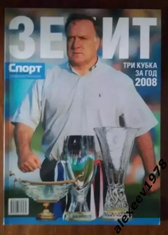 Зенит 2008. Справочник. Три кубка за год