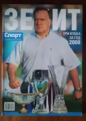 Зенит 2008. Справочник. Три кубка за год