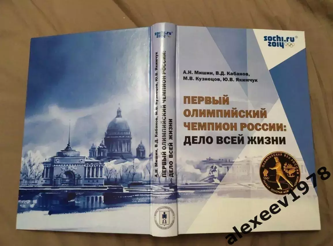 Первый олимпийский чемпион России. Дело всей жизни. Николай Панин-Коломенкин