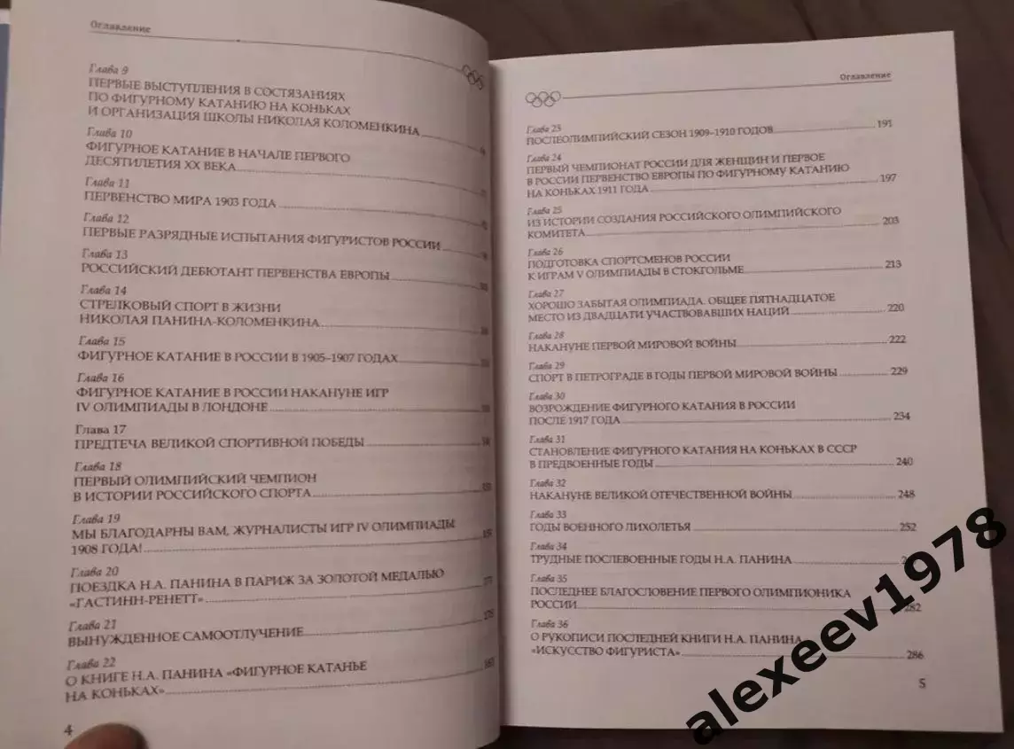 Первый олимпийский чемпион России. Дело всей жизни. Николай Панин-Коломенкин 2