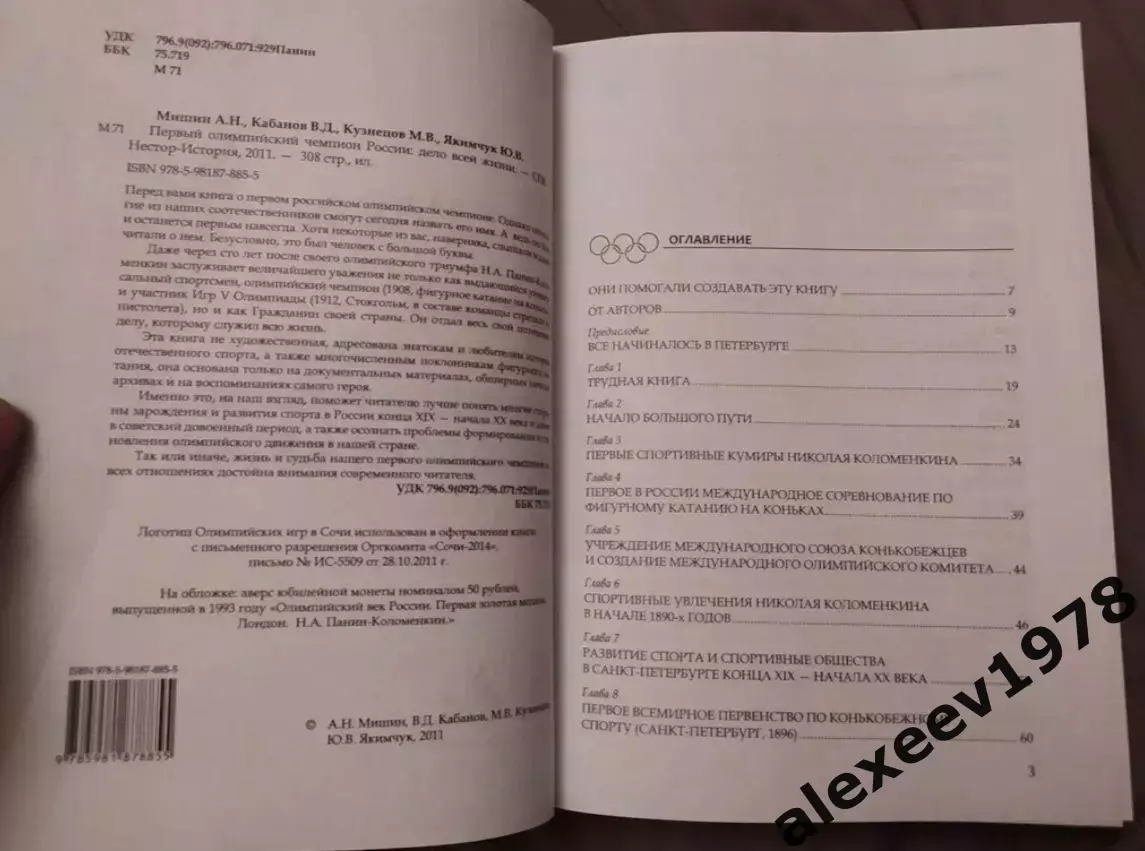 Первый олимпийский чемпион России. Дело всей жизни. Николай Панин-Коломенкин 1