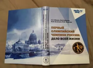 Первый олимпийский чемпион России. Дело всей жизни. Николай Панин-Коломенкин