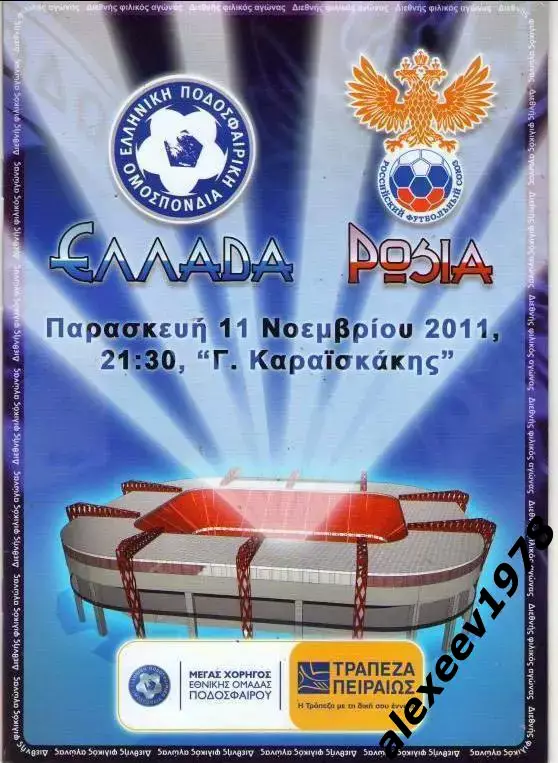 Греция Россия 2011