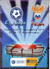 Греция Россия 2011