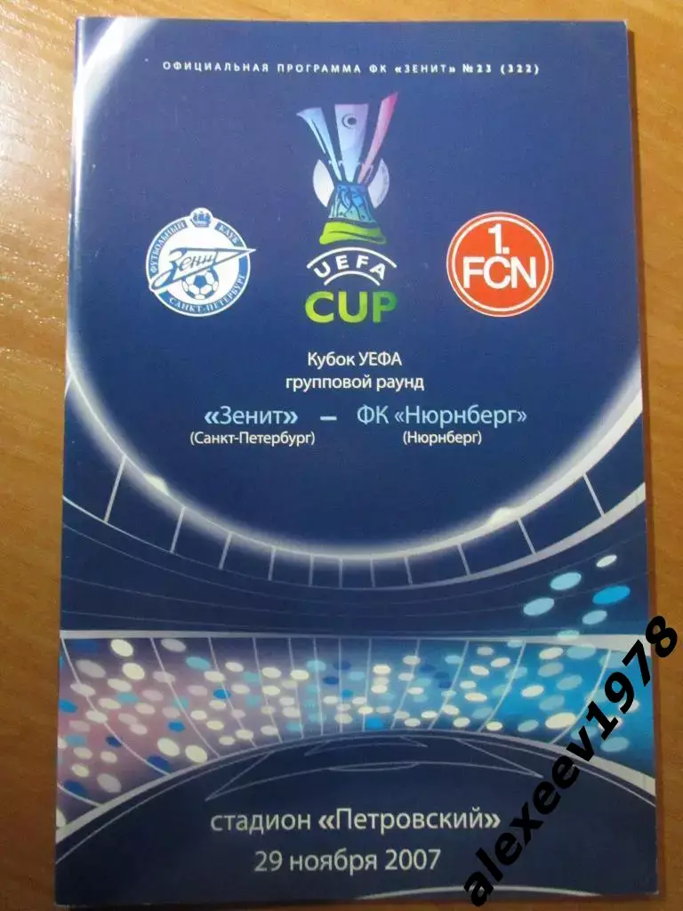Зенит Санкт-Петербург Россия - Нюрнберг Германия - 2007 Кубок УЕфа