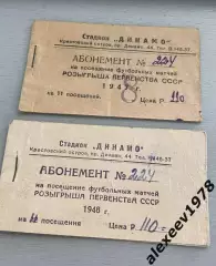 1947. 1948. Ленинград. Сезонные абонементы. То ли Зенит, то ли Динамо.