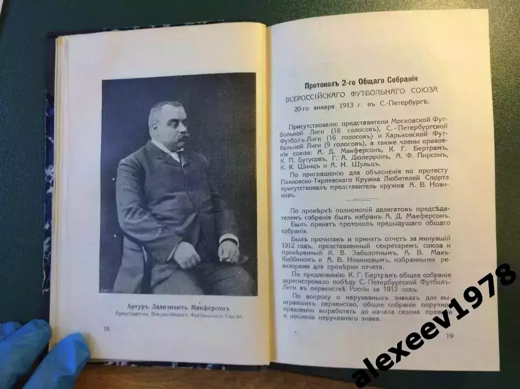 Ежегодник ВФС 1912 (Всероссийский футбольный союз ныне РФС), издание 1913 Москва 1