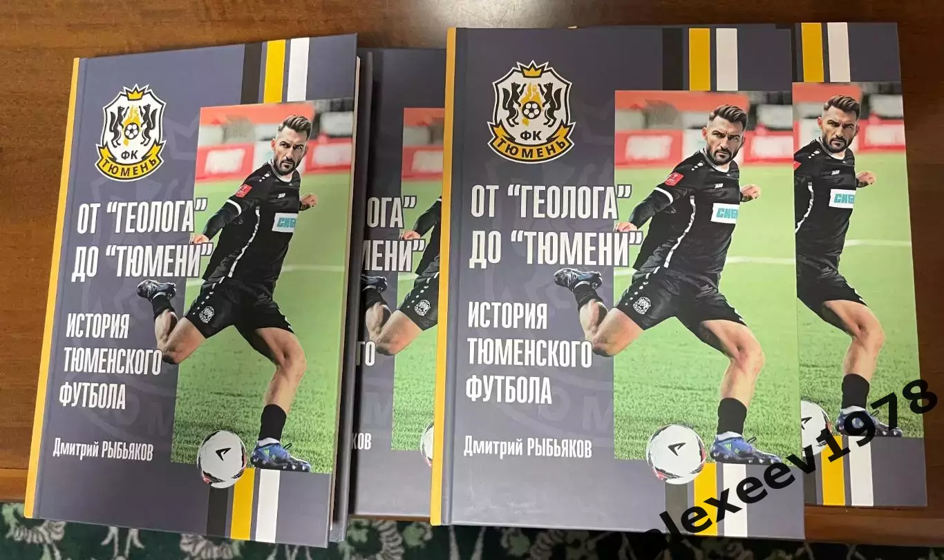 Дмитрий Рыбьяков. От Геолога до Тюмени. История Тюменского футбола