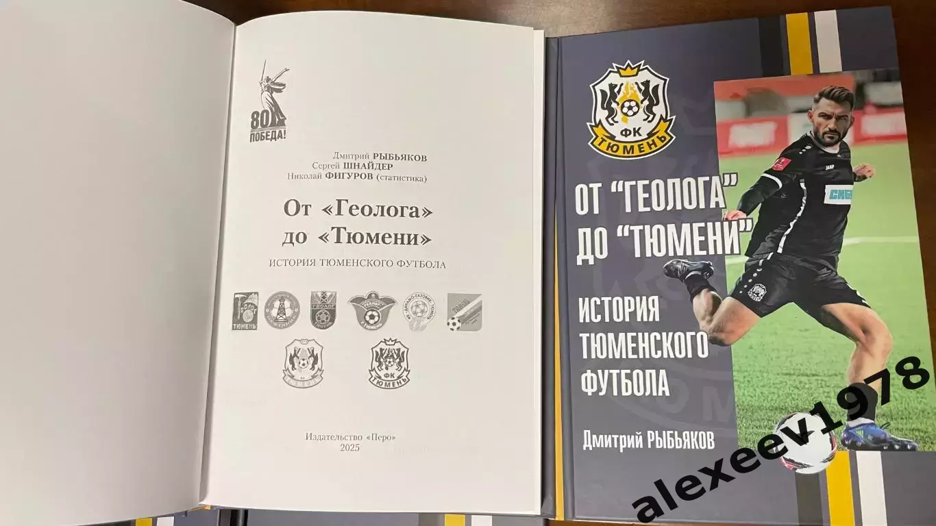 Дмитрий Рыбьяков. От Геолога до Тюмени. История Тюменского футбола 1