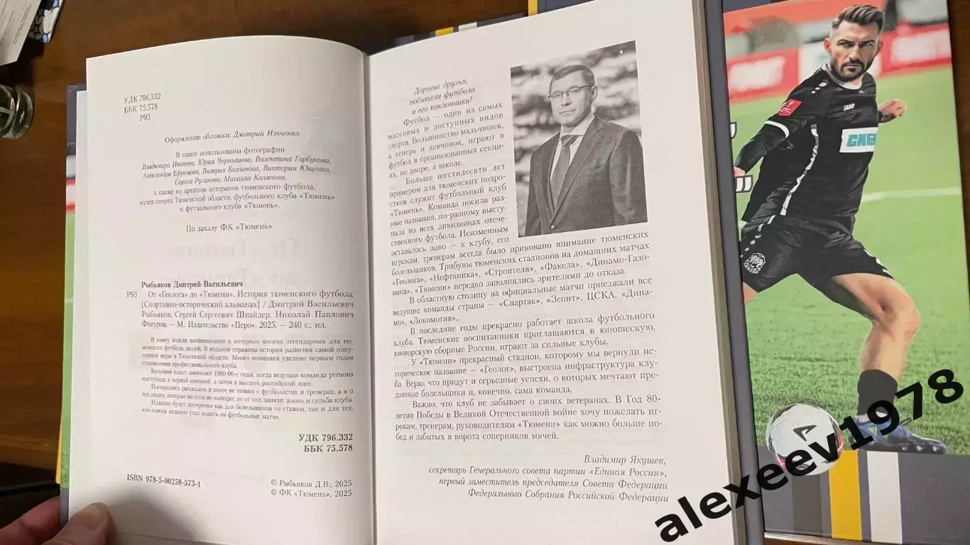 Дмитрий Рыбьяков. От Геолога до Тюмени. История Тюменского футбола 3