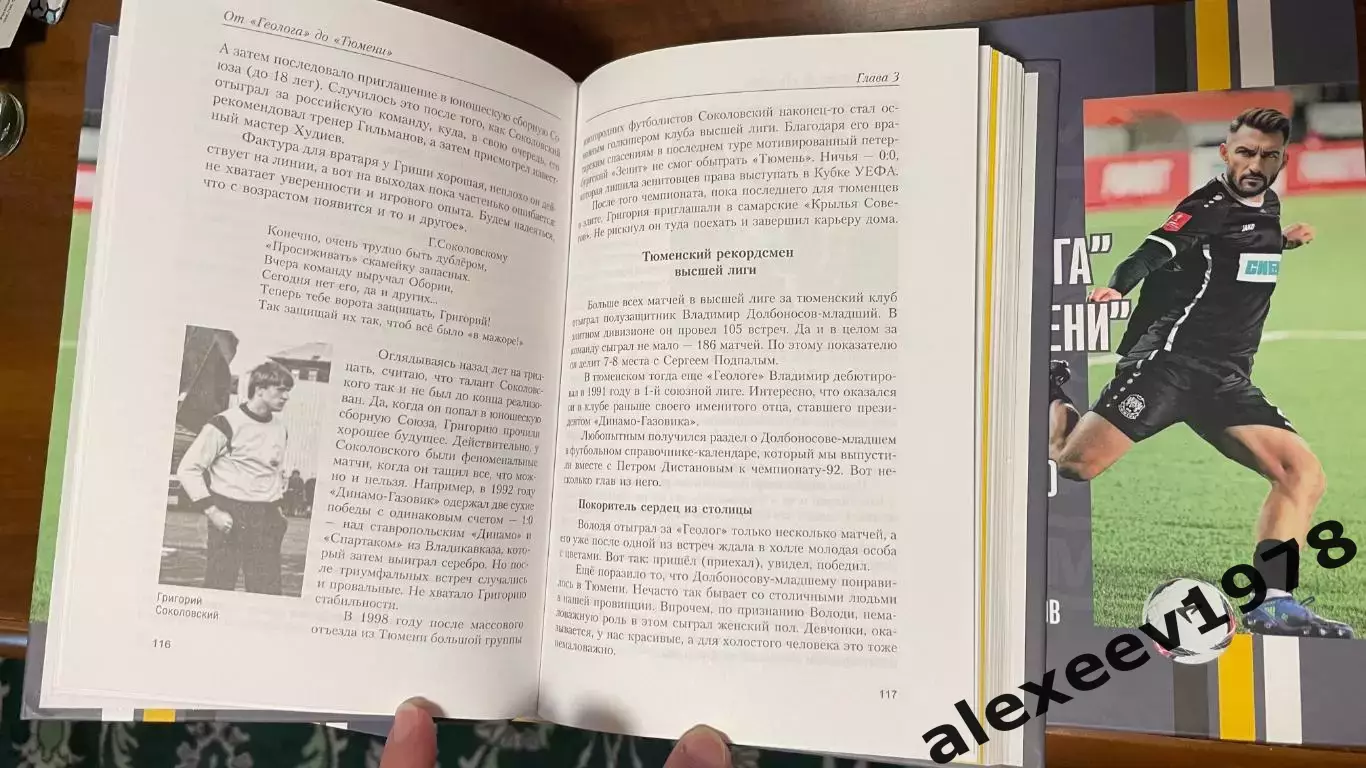 Дмитрий Рыбьяков. От Геолога до Тюмени. История Тюменского футбола 4