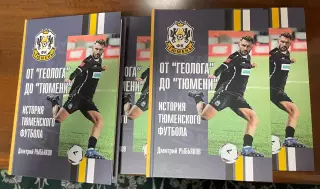 Дмитрий Рыбьяков. От Геолога до Тюмени. История Тюменского футбола