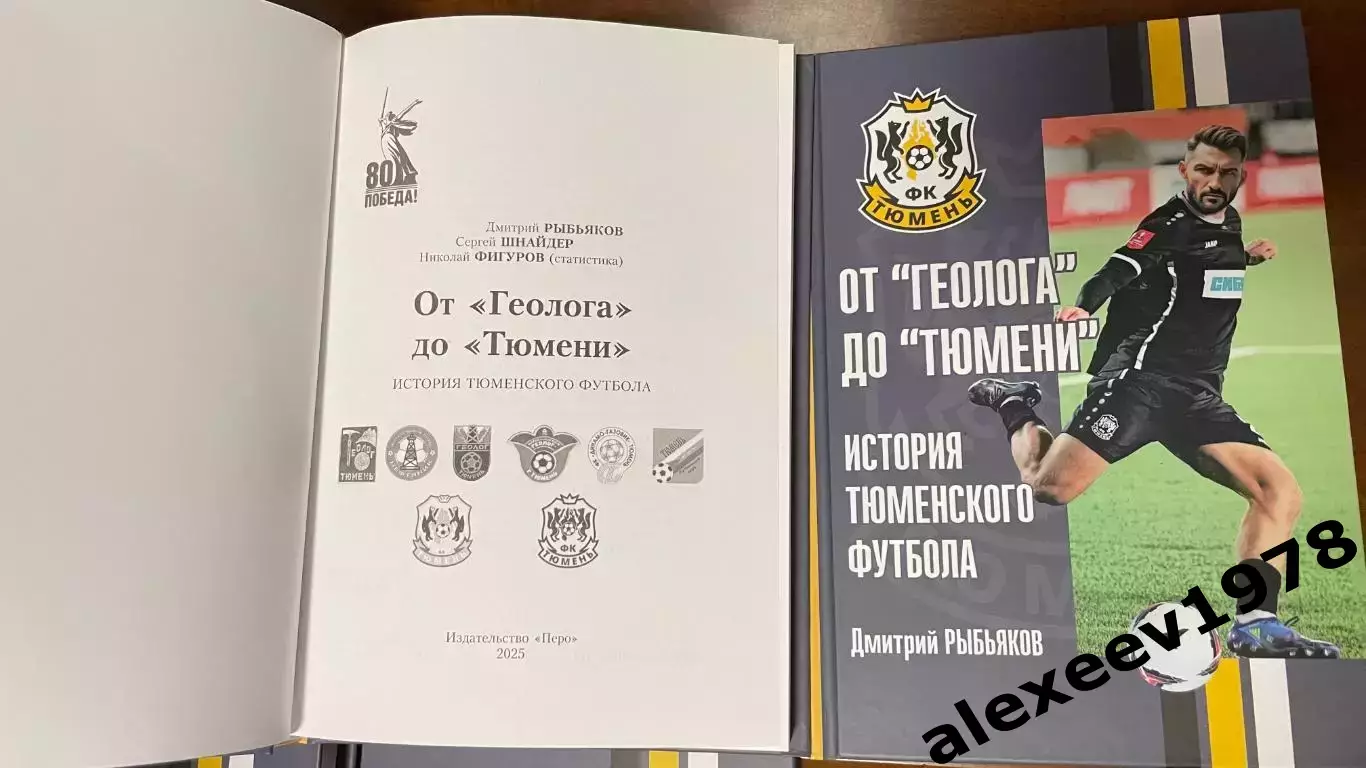 Дмитрий Рыбьяков. От Геолога до Тюмени. История Тюменского футбола 1