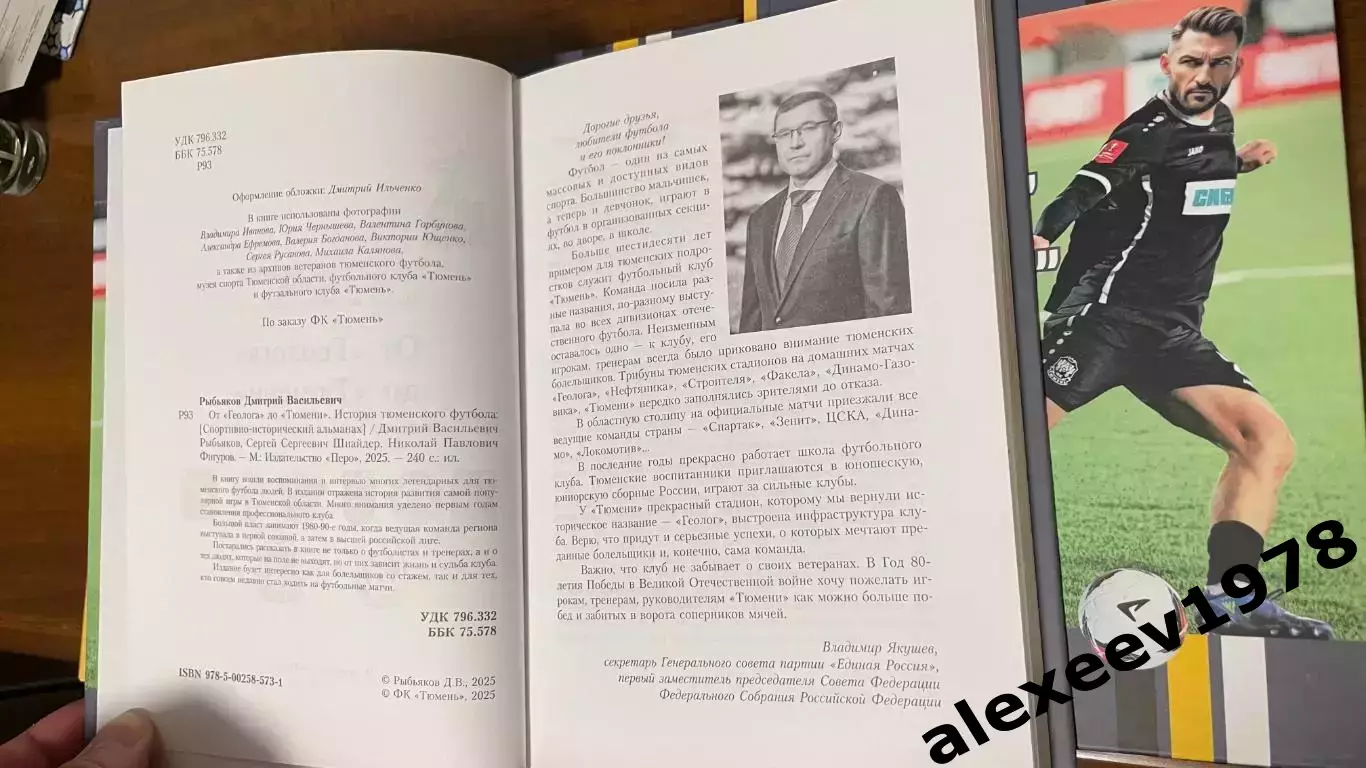 Дмитрий Рыбьяков. От Геолога до Тюмени. История Тюменского футбола 3