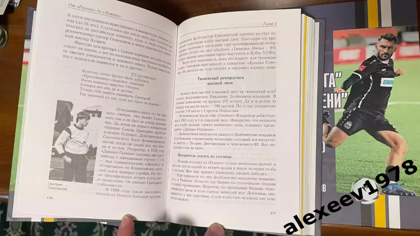 Дмитрий Рыбьяков. От Геолога до Тюмени. История Тюменского футбола 4