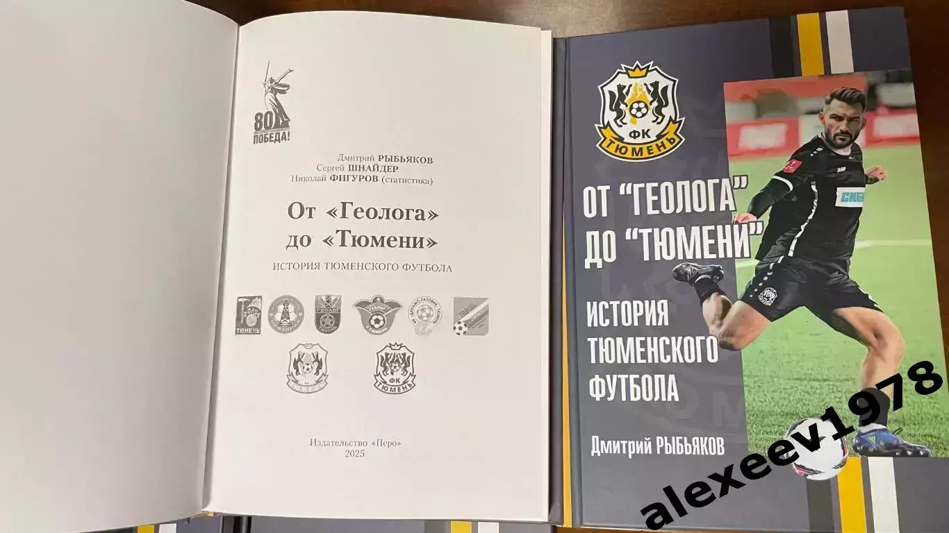 Дмитрий Рыбьяков. От Геолога до Тюмени. История Тюменского футбола 1