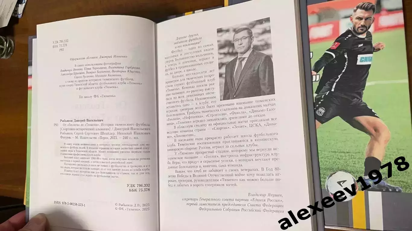 Дмитрий Рыбьяков. От Геолога до Тюмени. История Тюменского футбола 3