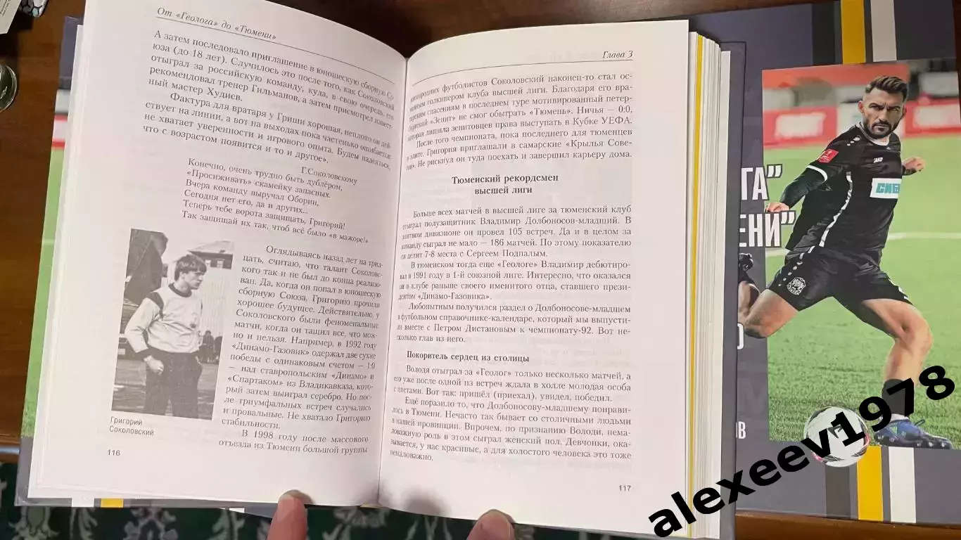 Дмитрий Рыбьяков. От Геолога до Тюмени. История Тюменского футбола 4
