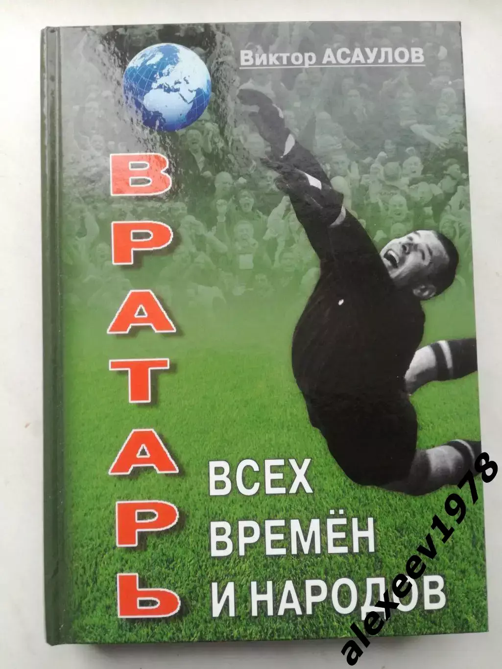 Асаулов. Яшин. Вратарь всех времен и народов. Динамо Москва. 504 стр. 2018 г.