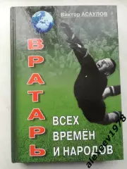 Асаулов. Яшин. Вратарь всех времен и народов. Динамо Москва. 504 стр. 2018 г.