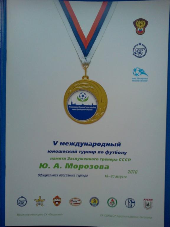 Морозова 2010 - Зенит Динамо Киев ЦСКА Шериф Локомотив Москва