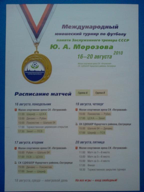 Морозова 2010 - Зенит Динамо Киев ЦСКА Шериф Локомотив Москва 1