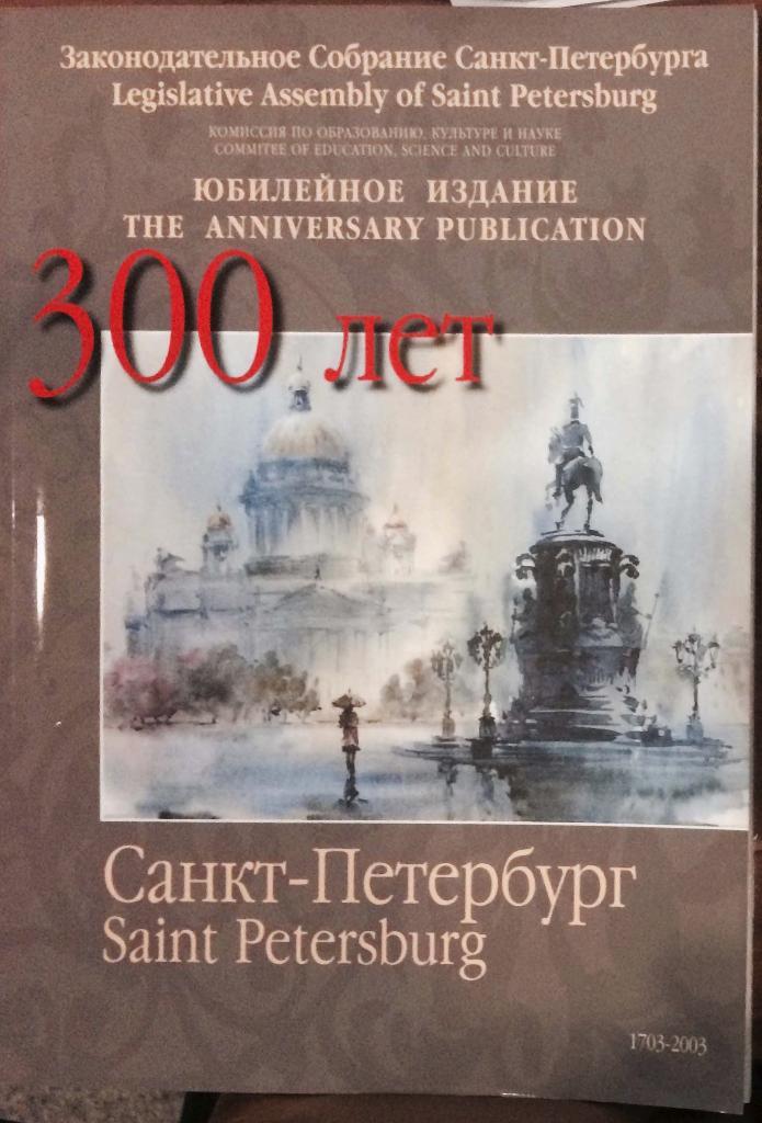 Санкт-Петербург - 300 лет. Юбилейное издание ЗАКСа. 160 страниц
