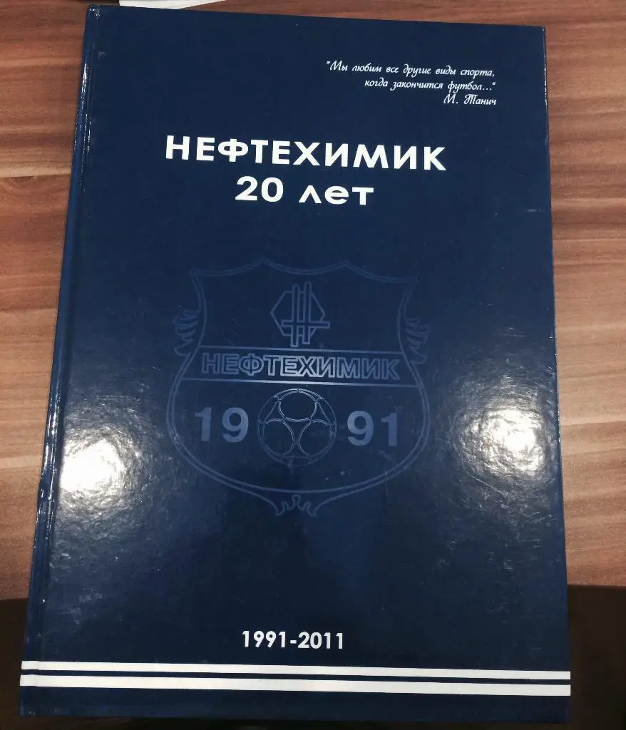 Нефтехимик Нижнекамск - 20 лет - 1991 - 2011