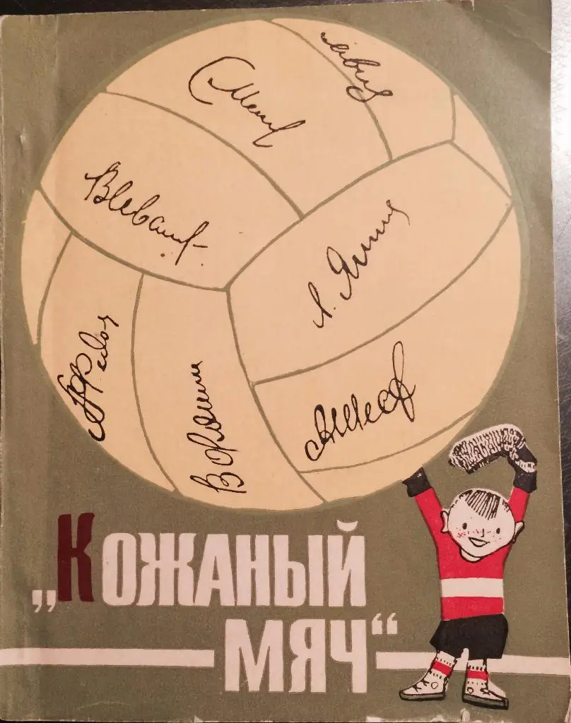 Кожаный мяч. Издание 1966. 130 страниц.