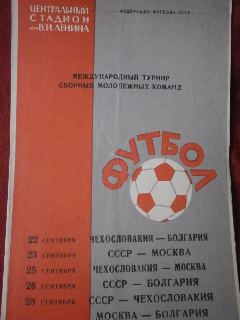 1965 турнир юноши сборные: СССР Москва Болгария Чехословакия ЧССР