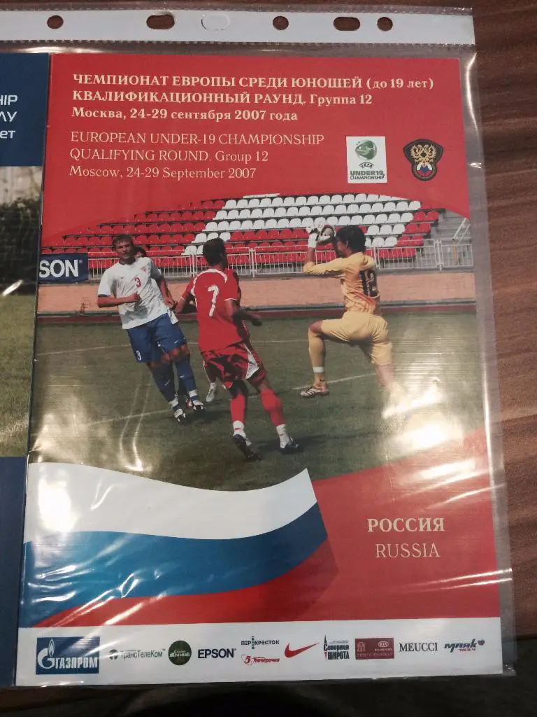 Турнир 2007 раунд юноши ЧЕ U-19 Россия Германия Эстония Босния
