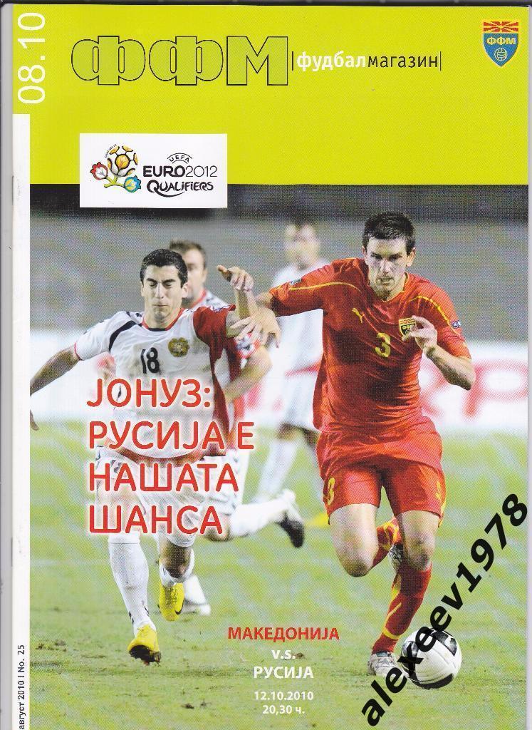 SALE • Футбол. Программа Македония - Россия 2010