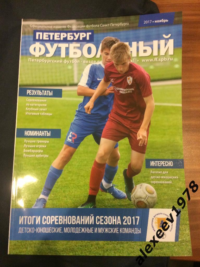 Петербург футбольный 2017 (ежегодник, Зенит, итоги городских соревнований)