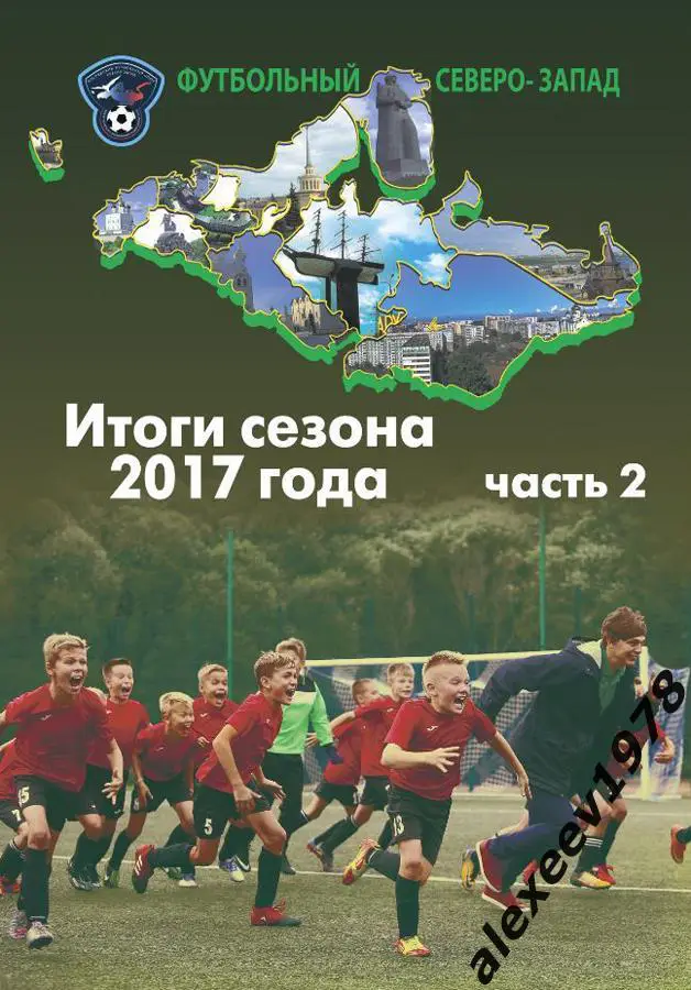 Футбольный Северо-Запад 2017 часть 2 (итоги сезона, Зенит) справочник, 66 стр.