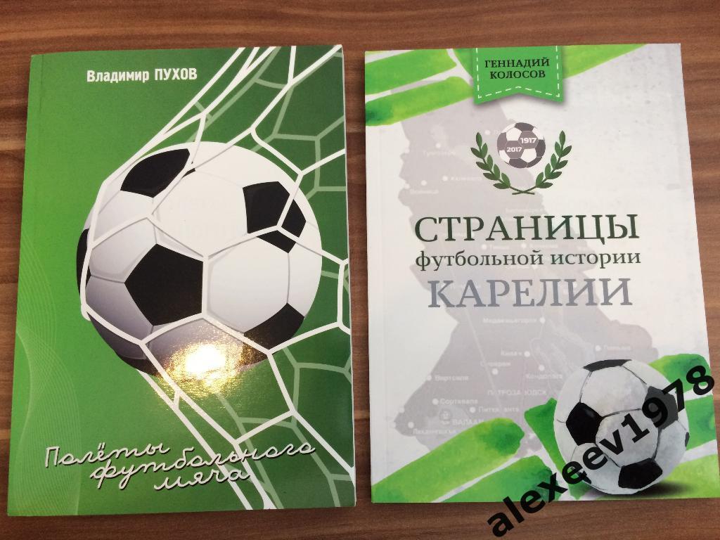 Футбол в Карелии 100 лет. 1917-2017. Петрозаводск. 2 книги.