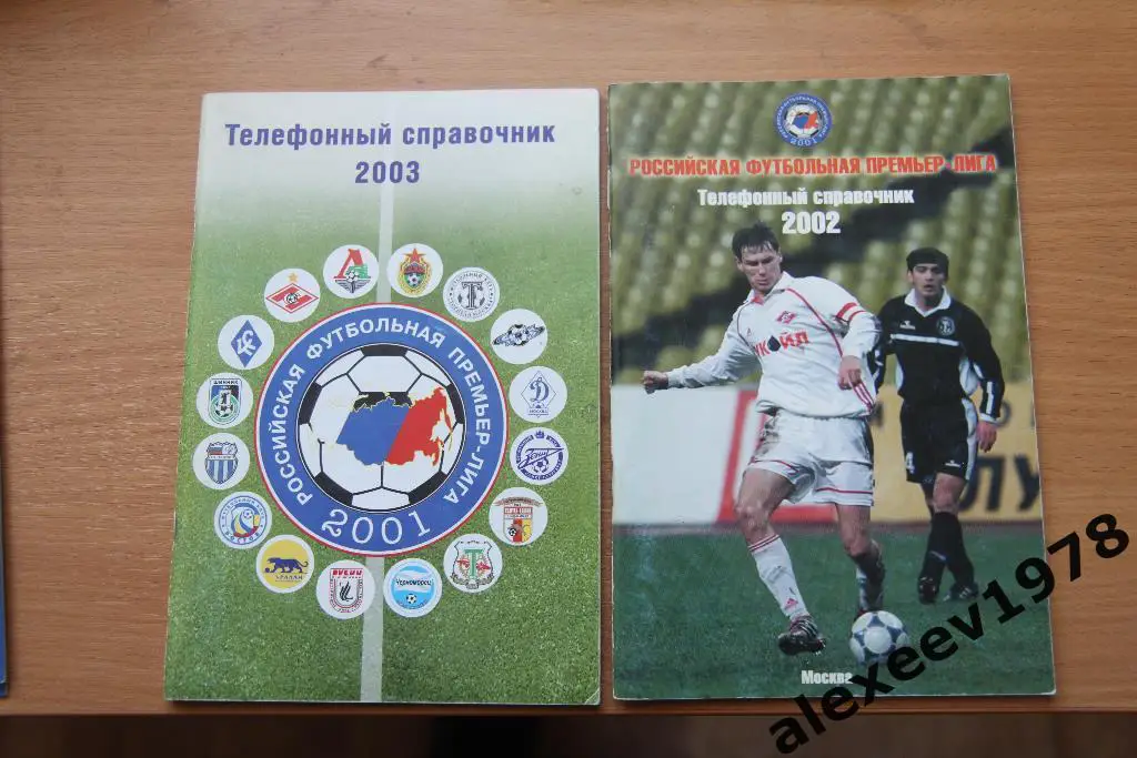 РФПЛ 2002 и 2003 - телефон справочник - Зенит ЦСКА Спартак Динамо Москва