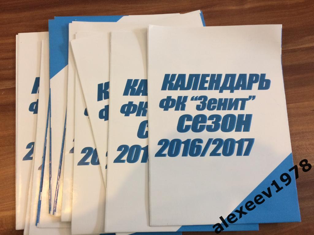 Календарь ФК Зенит сезон 2016/2017