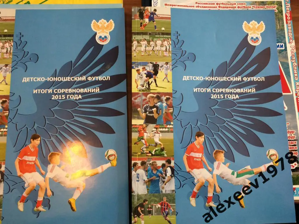 Справочник Детско-юношеский футбол 2015 итоги соревнований РФС 60 стр.