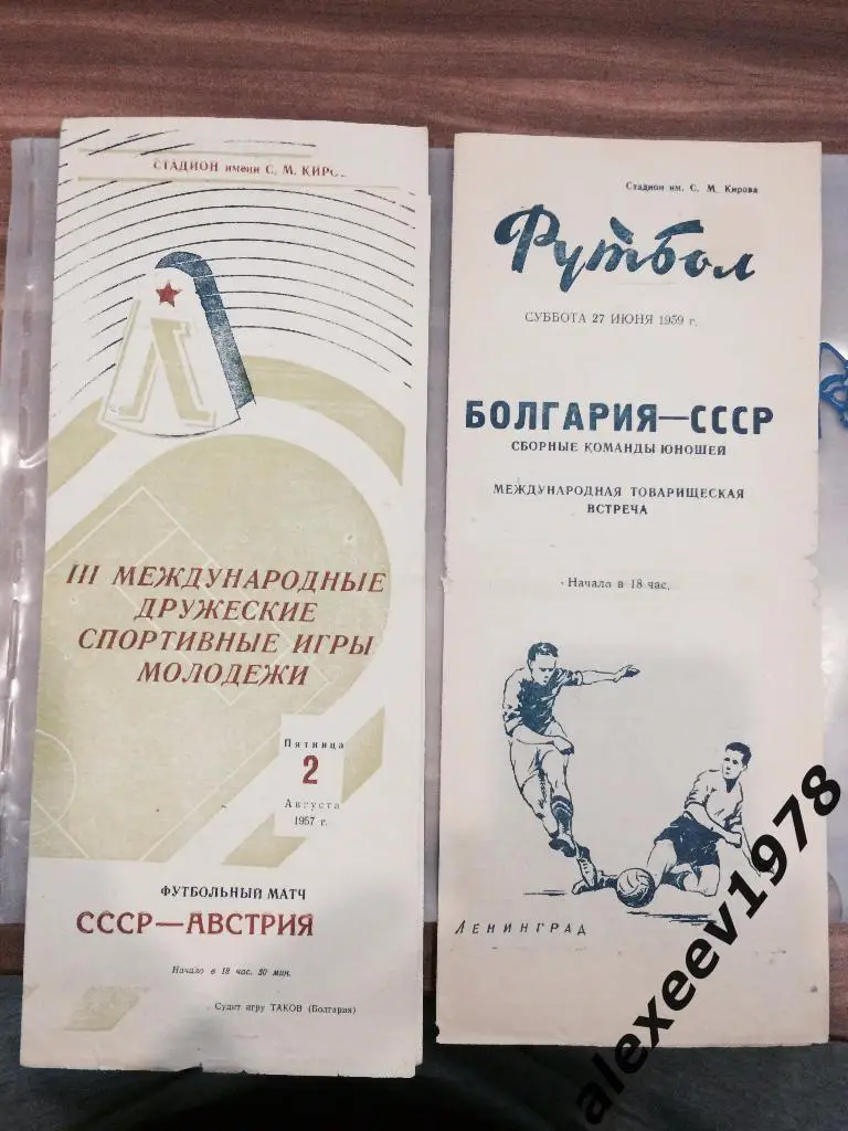 СССР (Россия) - Австрия 1957 спортивные игры молодежи