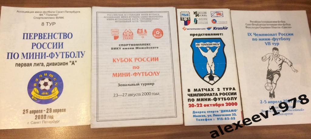 мини-футбол 2001: Спартак ЦСКА Москва, Югорск, Единство Санкт-Петербург