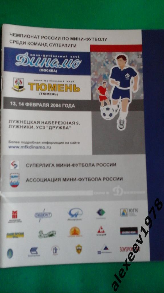 Мини-футбол. Динамо Москва - МФК Тюмень 13-14 февраля 2004 года