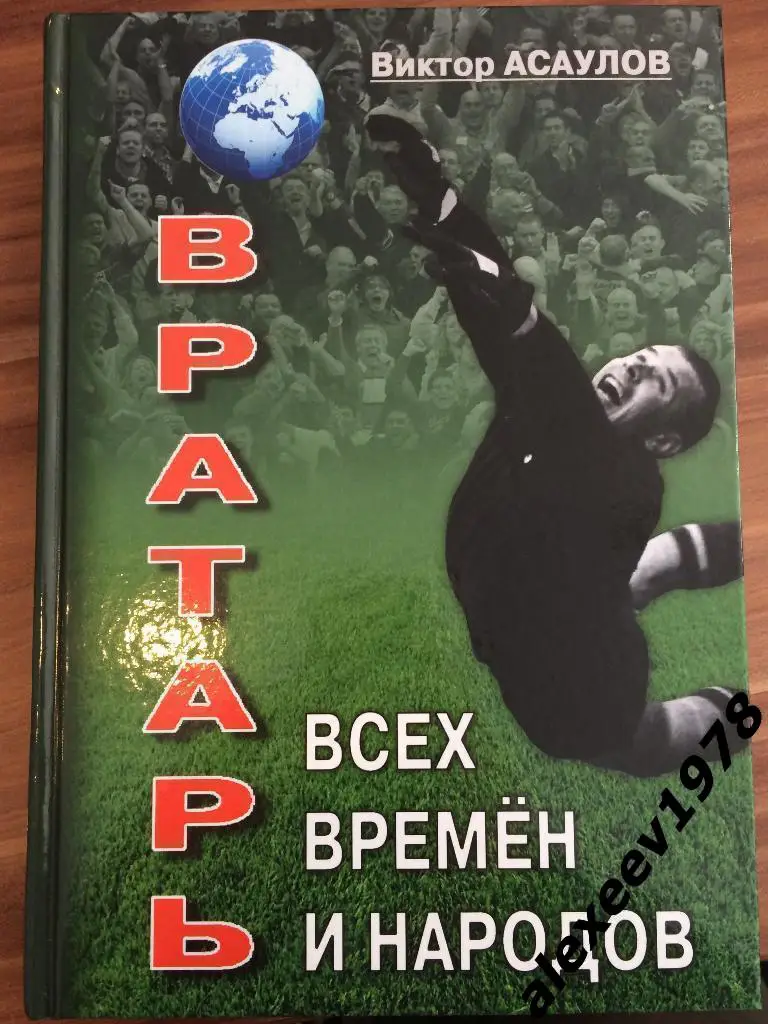 Виктор Асаулов. Вратарь всех времен и народов. Лев Яшин. Динамо Москва. 504 стр.