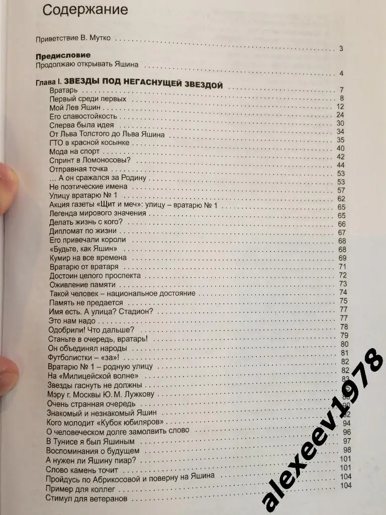 Виктор Асаулов. Вратарь всех времен и народов. Лев Яшин. Динамо Москва. 504 стр. 1