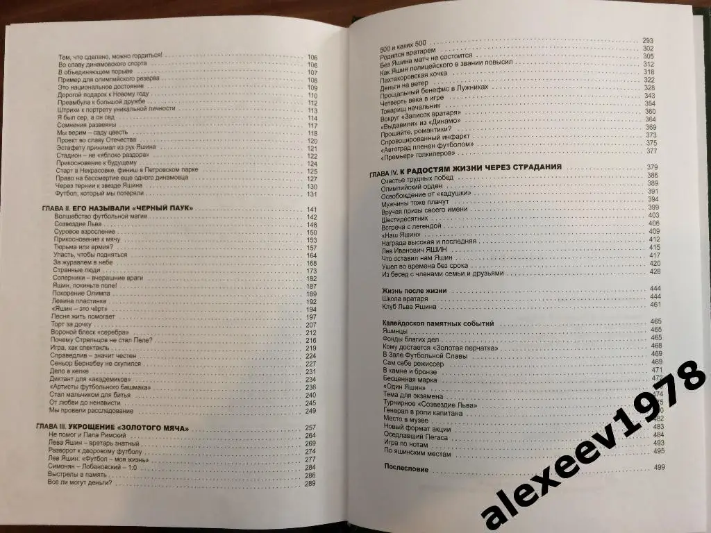 Виктор Асаулов. Вратарь всех времен и народов. Лев Яшин. Динамо Москва. 504 стр. 2