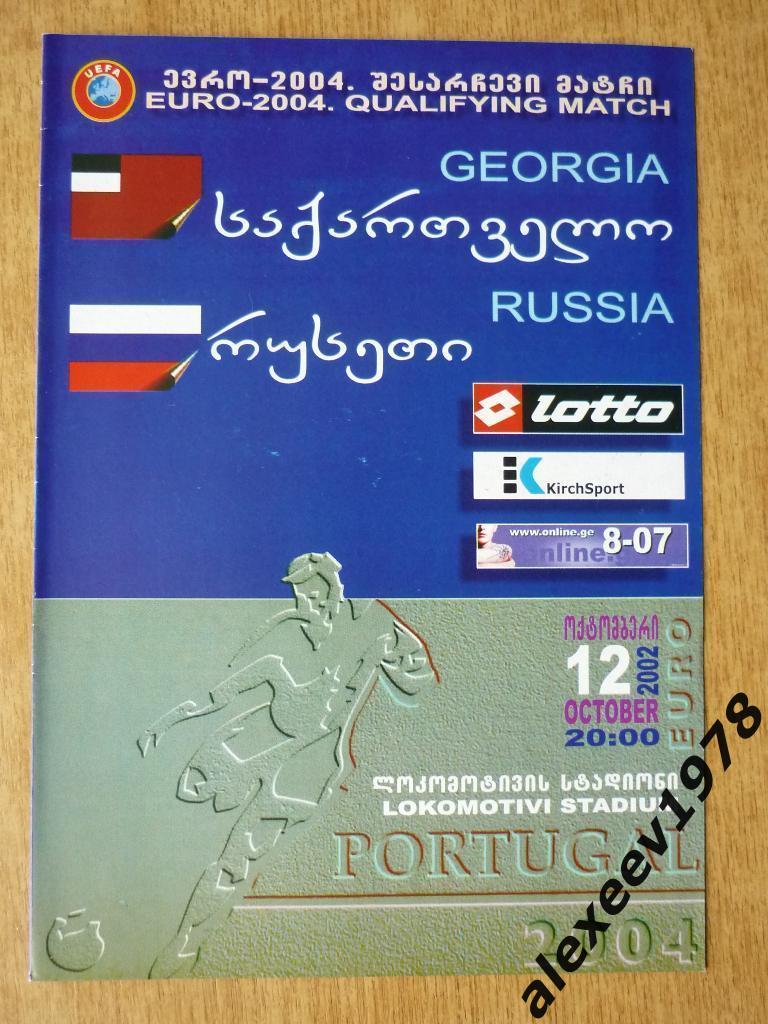 Грузия Россия 2002