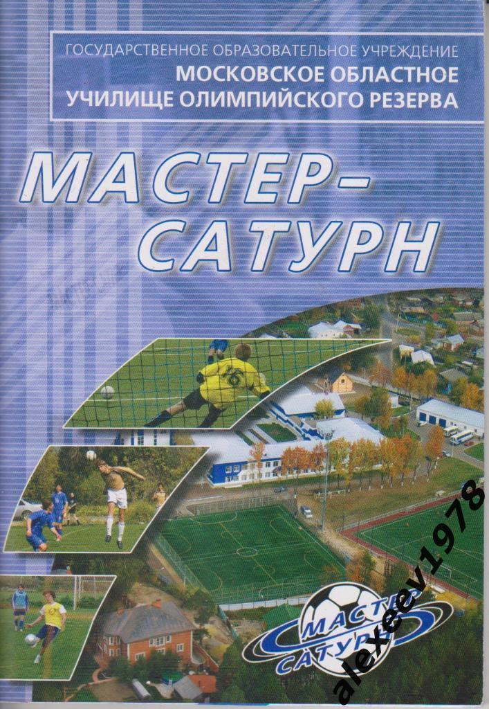 Мастер-Сатурн Раменское Егорьевск УОР 2006 - 64 стр справочник